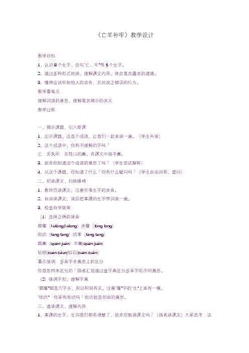 2020—2021年部编本二年级语文下册亡羊补牢2教案(精品教学设计).docx