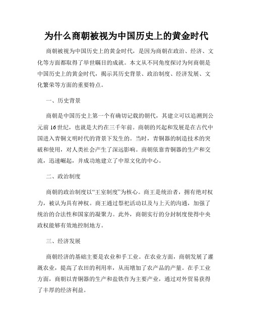 为什么商朝被视为中国历史上的黄金时代