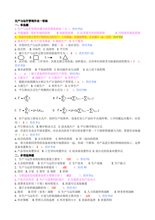 1《生产与运作管理》平时作业参考答案(1-4)