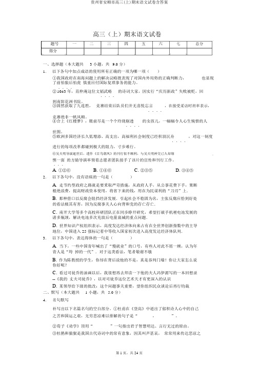 贵州省安顺市高三(上)期末语文试卷含答案