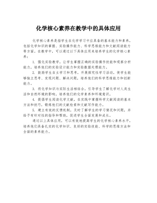 化学核心素养在教学中的具体应用