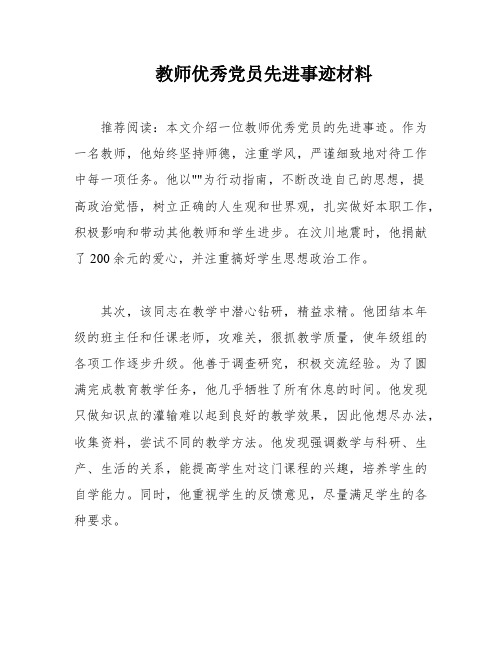 教师优秀党员先进事迹材料