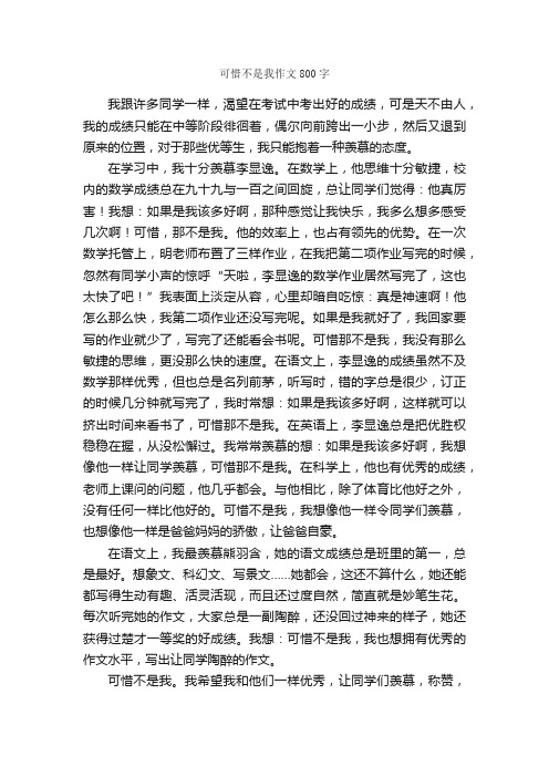 可惜不是我作文800字_小学五年级作文_