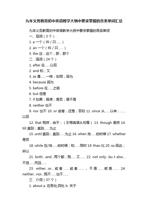 九年义务教育初中英语教学大纲中要求掌握的各类单词汇总