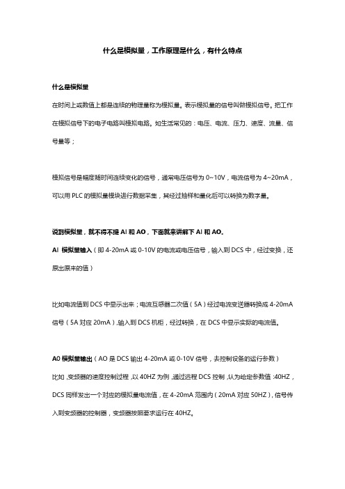 什么是模拟量,工作原理是什么,有什么特点