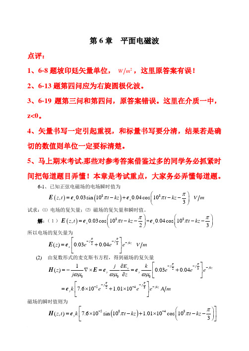 电磁场与电磁波_章六习题答案