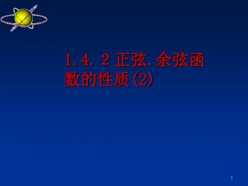 高一数学下学期 1.4.1三角函数的图像和性质课件 新人教版必修4