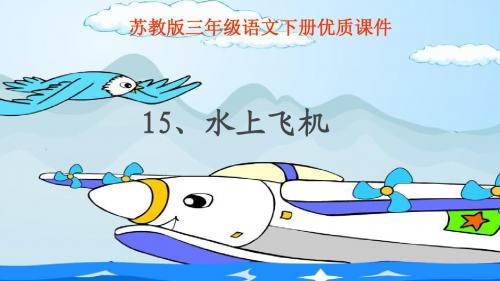 最新苏教版小学语文三年级下册《水上飞机》PPT优质课课件(精品)