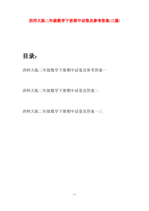 西师大版二年级数学下册期中试卷及参考答案(三篇)