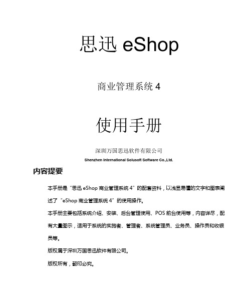 思迅eShop商业管理系统4使用手册