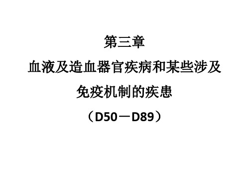 ICD-10第3章：血液及造血器官疾病和某些涉及免疫机制的疾患