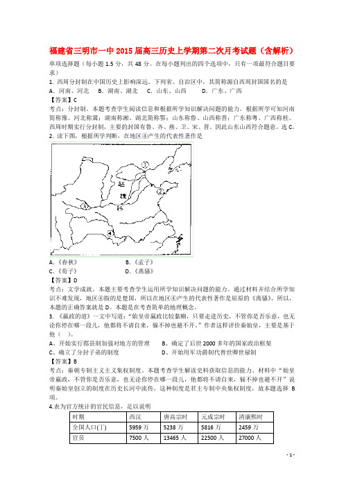 福建省三明市一中高三历史上学期第二次月考试题(含解析)