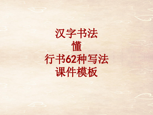 汉字书法课件模板:懂_行书62种写法