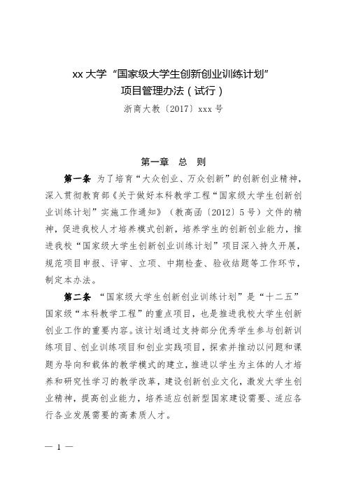 xx大学“国家级大学生创新创业训练计划”项目管理办法