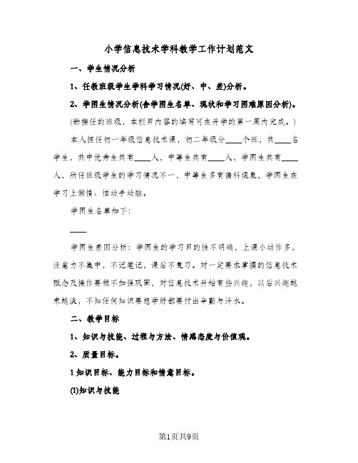 小学信息技术学科教学工作计划范文(三篇)