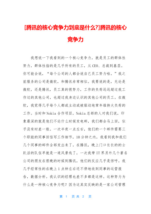 [腾讯的核心竞争力到底是什么-]腾讯的核心竞争力