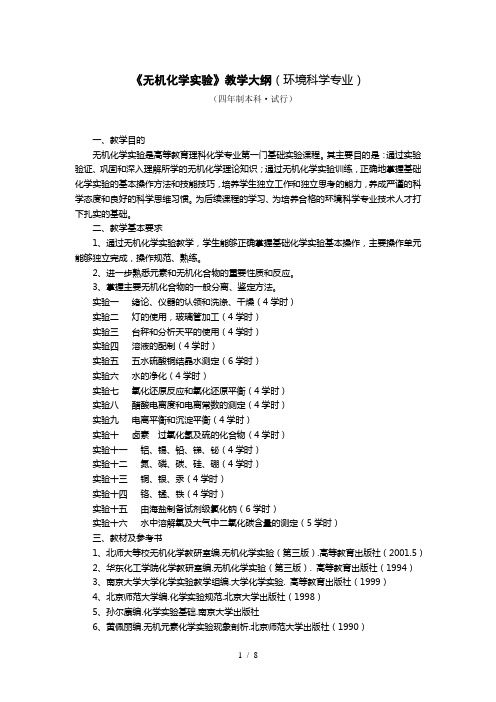 《无机化学实验》教学大纲