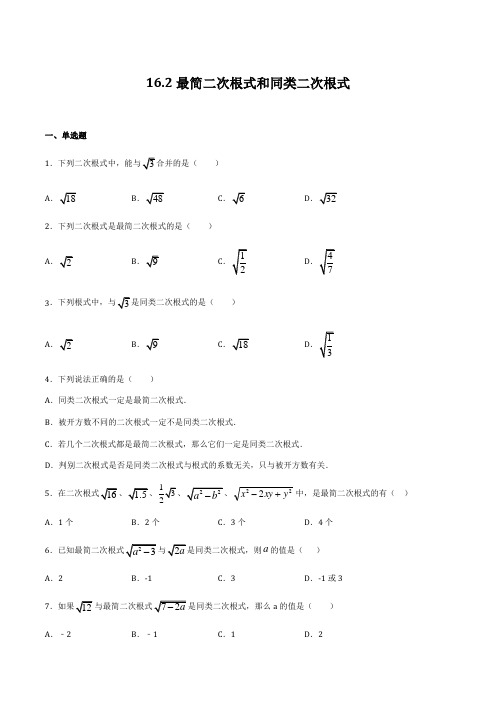 162 最简二次根式和同类二次根式-2021-2022学年八年级数学上(沪教版)(原卷版)