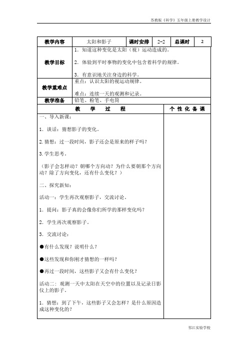 苏教版科学五上《太阳和影子》第二课时教学设计