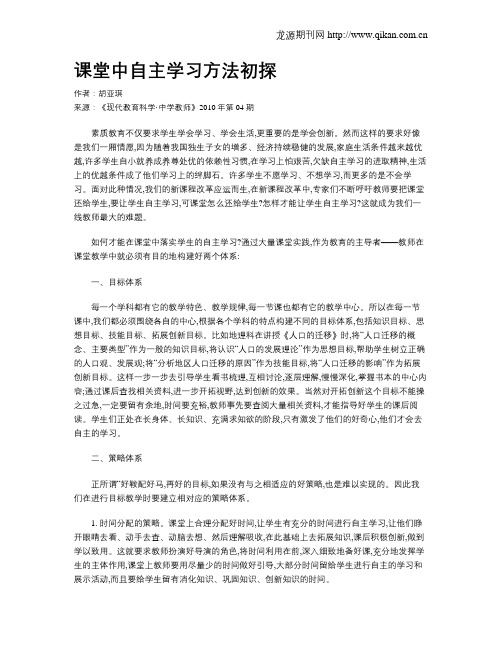 课堂中自主学习方法初探