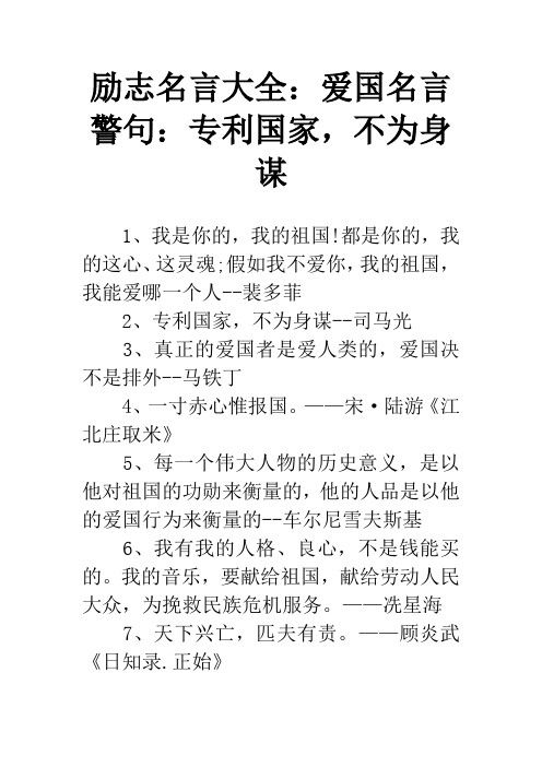 励志名言大全：爱国名言警句：专利国家,不为身谋