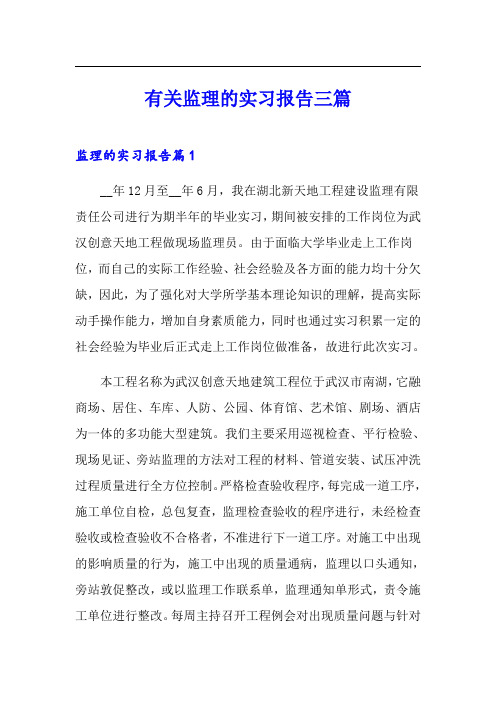 有关监理的实习报告三篇