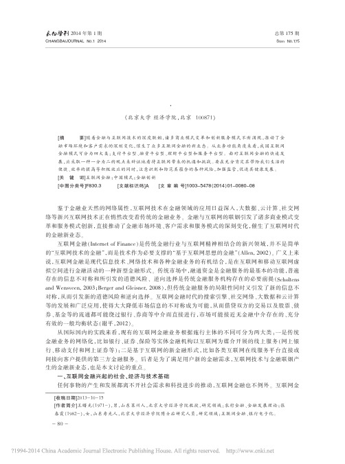 互联网金融发展的中国模式与金融创新