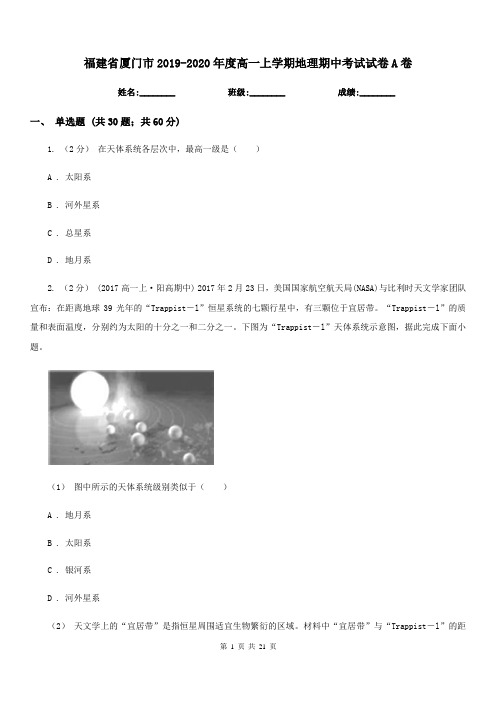 福建省厦门市2019-2020年度高一上学期地理期中考试试卷A卷