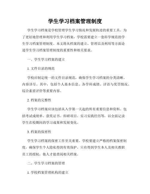 学生学习档案管理制度