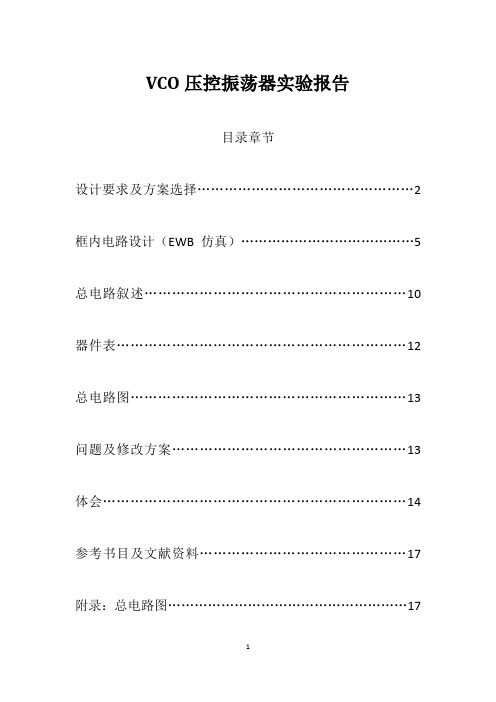 VCO压控振荡器实验报告