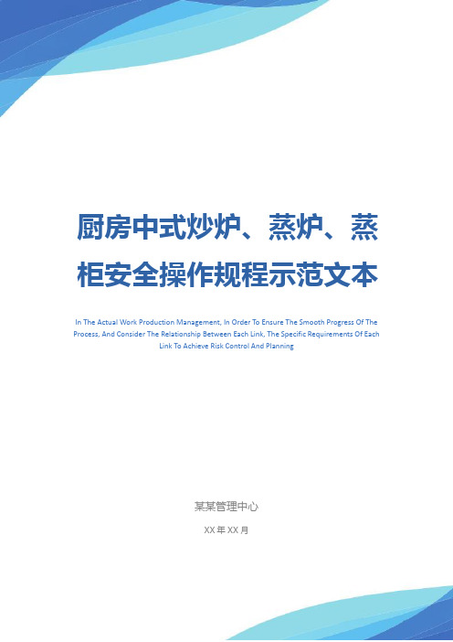 厨房中式炒炉、蒸炉、蒸柜安全操作规程示范文本