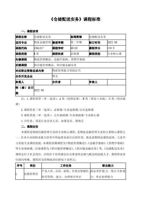 《仓储配送实务》课程标准