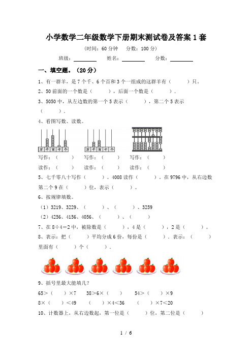 小学数学二年级数学下册期末测试卷及答案1套