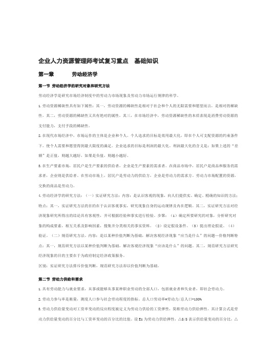 企业人力资源管理师考试复习重点-基础知识