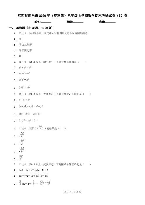 江西省南昌市2020年(春秋版)八年级上学期数学期末考试试卷(I)卷