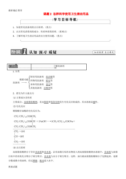 【配套K12】2018版高中化学主题5正确使用化学品课题2怎样科学使用卫生清洁用品