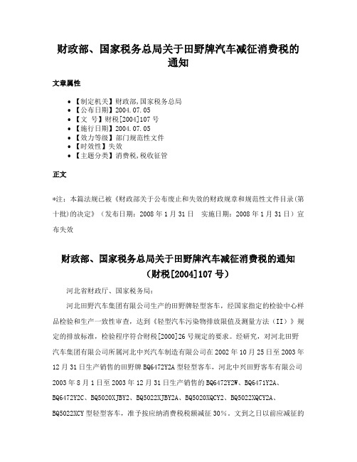 财政部、国家税务总局关于田野牌汽车减征消费税的通知