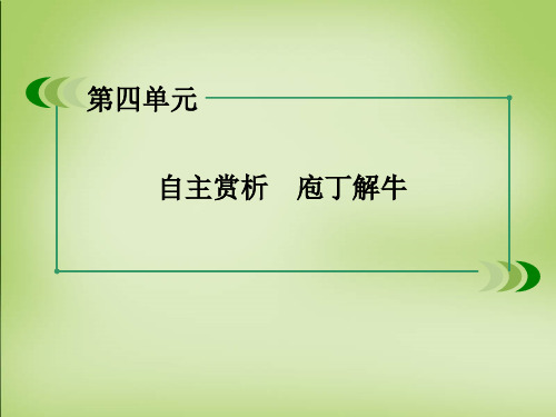 高中语文古诗文选修 第四单元 庖丁解牛巩固练习