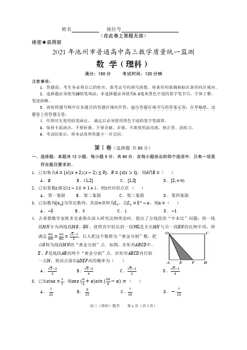 2021年池州市高三教学质量统一监测理科数学试卷及答案