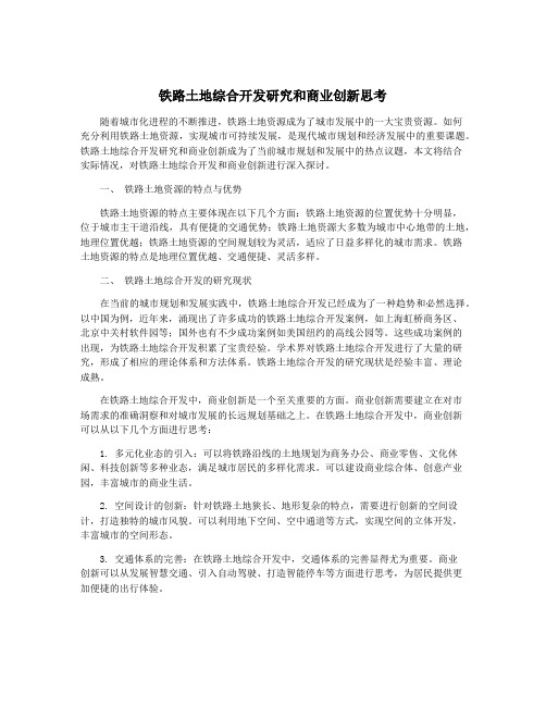 铁路土地综合开发研究和商业创新思考