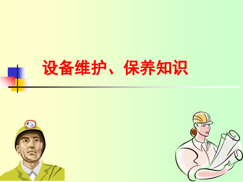 设备维护保养知识(PPT54页)