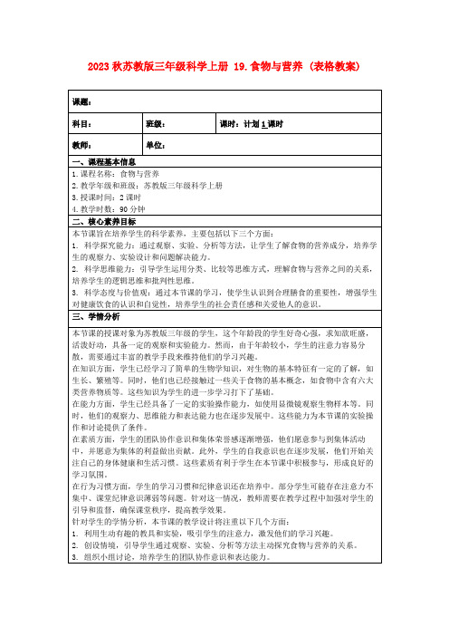 2023秋苏教版三年级科学上册19.食物与营养(表格教案)