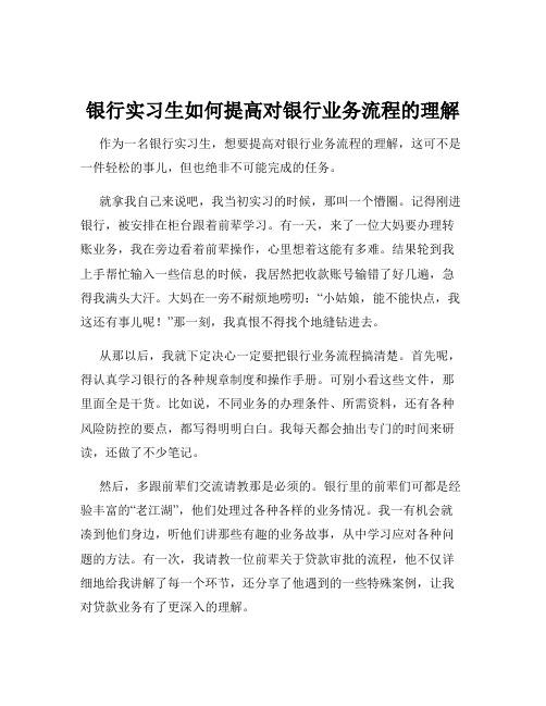 银行实习生如何提高对银行业务流程的理解