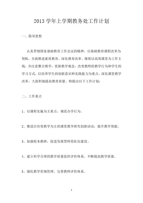 2013学年上学期教务处工作计划
