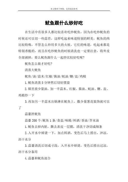 鱿鱼跟什么炒好吃