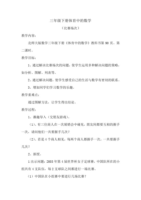 北师大版数学三年级下册教案：体育中的数学(比赛场数)