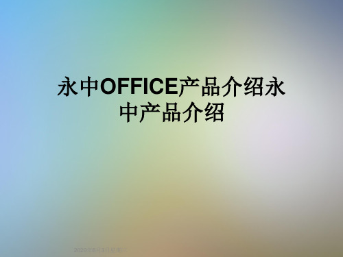 永中OFFICE产品介绍永中产品介绍