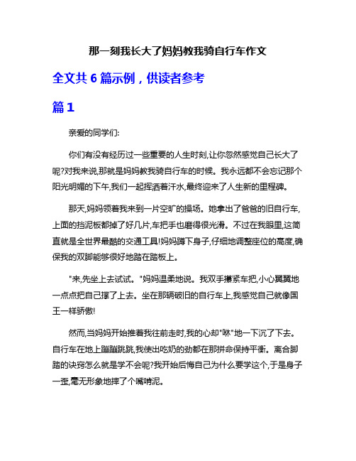 那一刻我长大了妈妈教我骑自行车作文