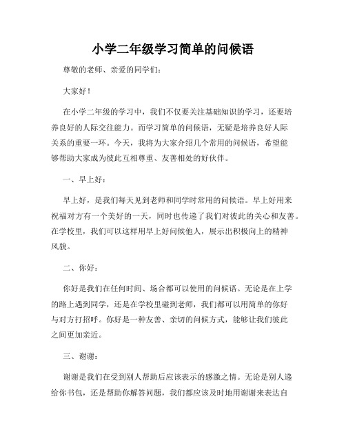 小学二年级学习简单的问候语