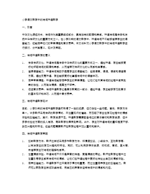 小学语文教学中的诗词吟唱教学